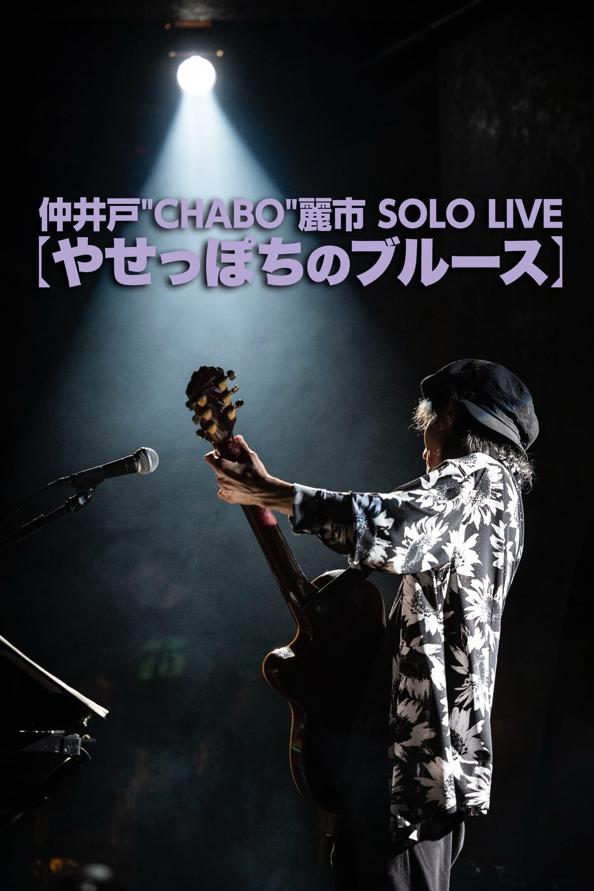 仲井戸麗市 DIAMOND LANE 仲井戸”CHABO”麗市 仲井戸“CHABO”麗市 13年ぶりオリジナル・ソロアルバム発売