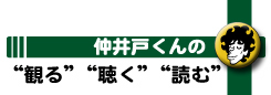 観る聴く読む