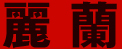 LAY-RUN