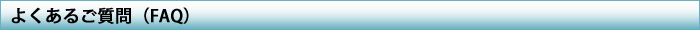 FAQ�^�C�g��
